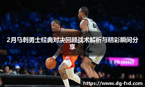 v66体育2月马刺勇士经典对决回顾战术解析与精彩瞬间分享