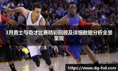 v66体育3月勇士与奇才比赛精彩回顾及详细数据分析全景呈现