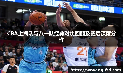 v66体育CBA上海队与八一队经典对决回顾及赛后深度分析