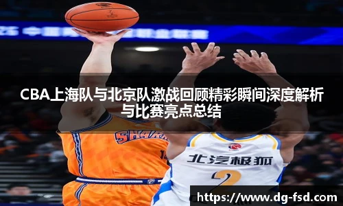 v66体育CBA上海队与北京队激战回顾精彩瞬间深度解析与比赛亮点总结