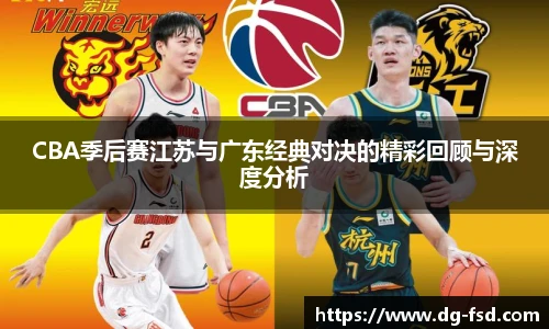 CBA季后赛江苏与广东经典对决的精彩回顾与深度分析